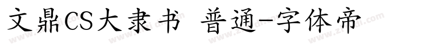 文鼎CS大隶书 普通字体转换